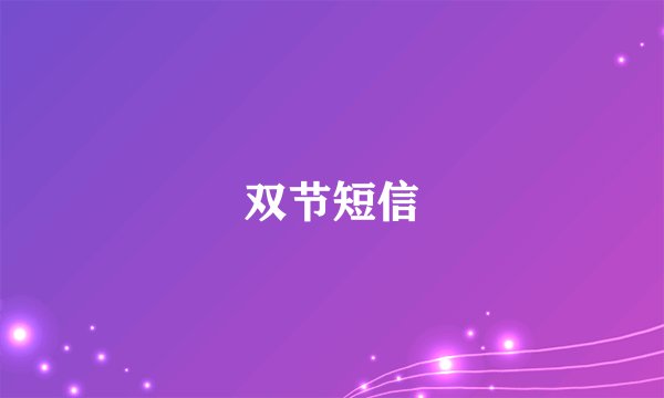 双节短信