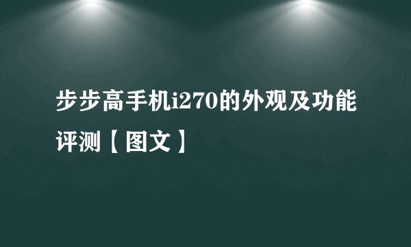 步步高手机i270的外观及功能评测【图文】