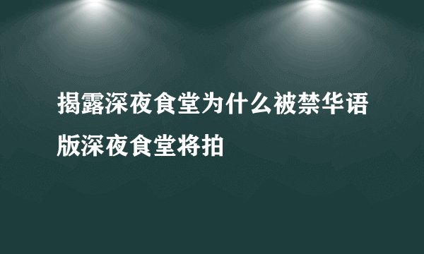 揭露深夜食堂为什么被禁华语版深夜食堂将拍