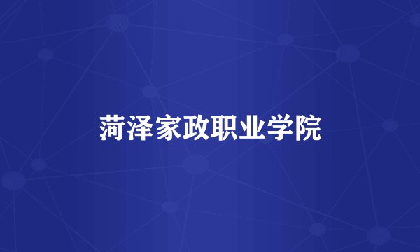 菏泽家政职业学院