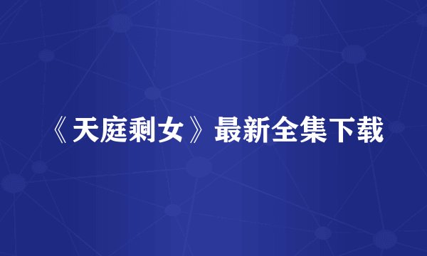 《天庭剩女》最新全集下载