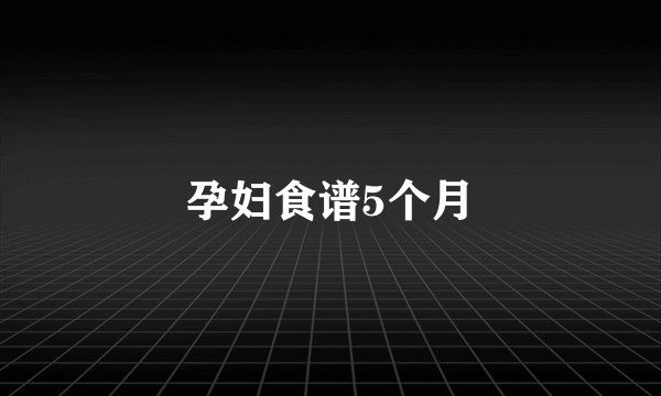 孕妇食谱5个月