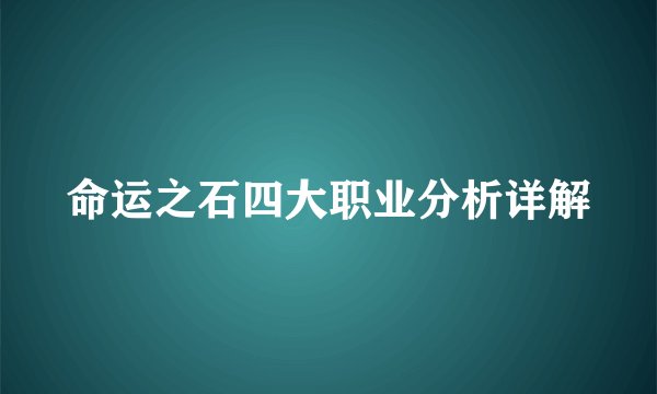 命运之石四大职业分析详解