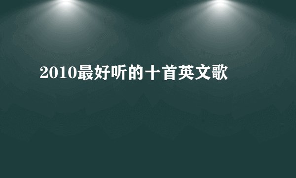 2010最好听的十首英文歌