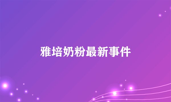 雅培奶粉最新事件