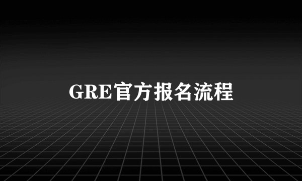 GRE官方报名流程