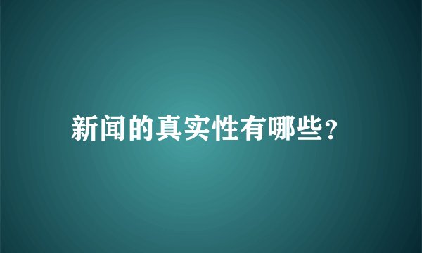 新闻的真实性有哪些?