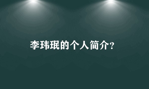 李玮珉的个人简介？