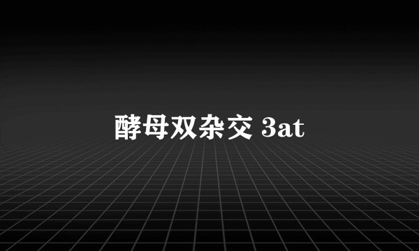 酵母双杂交 3at