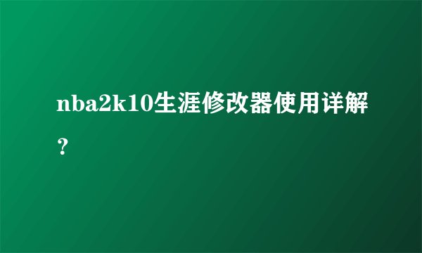 nba2k10生涯修改器使用详解？