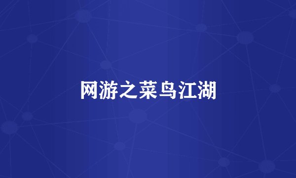 网游之菜鸟江湖