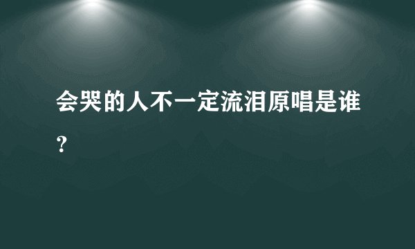 会哭的人不一定流泪原唱是谁？