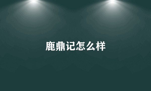 鹿鼎记怎么样