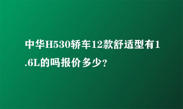 中华H530轿车12款舒适型有1.6L的吗报价多少？