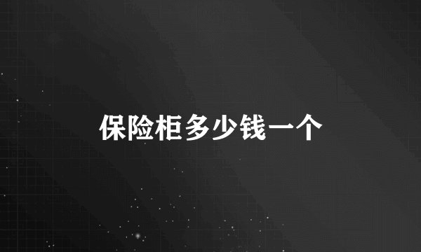 保险柜多少钱一个