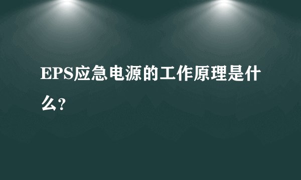 EPS应急电源的工作原理是什么?