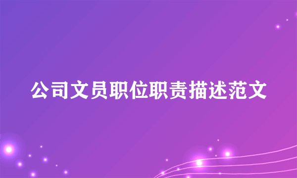 公司文员职位职责描述范文