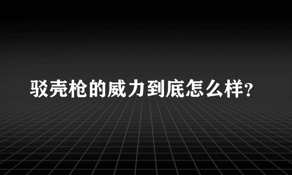 驳壳枪的威力到底怎么样？