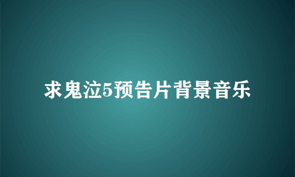 求鬼泣5预告片背景音乐
