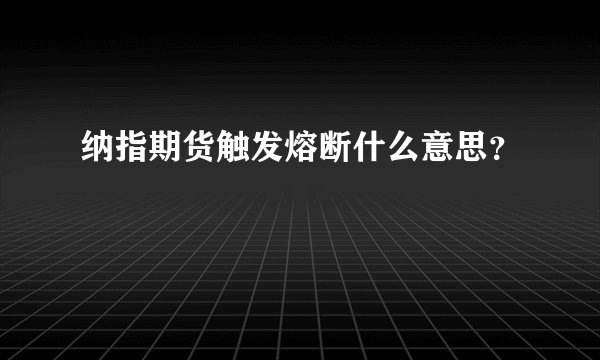 纳指期货触发熔断什么意思？