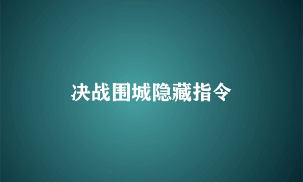 决战围城隐藏指令