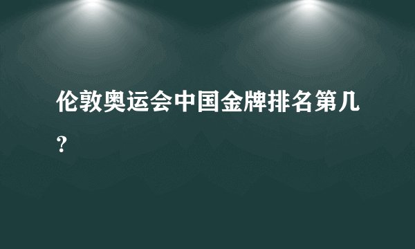 伦敦奥运会中国金牌排名第几？