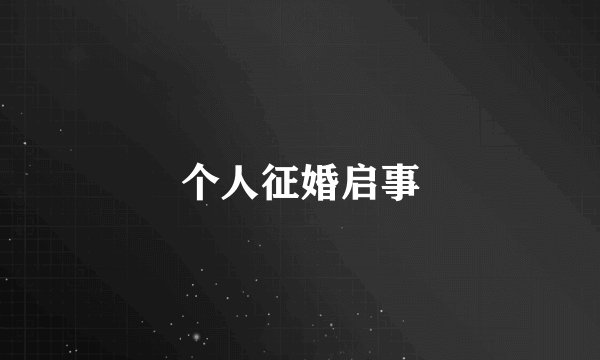 个人征婚启事