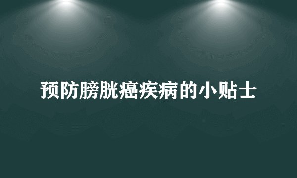 预防膀胱癌疾病的小贴士