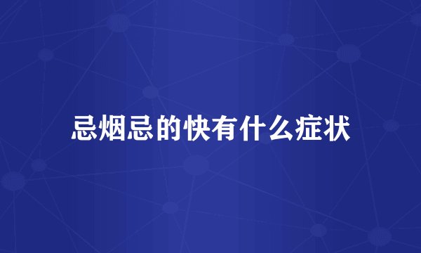 忌烟忌的快有什么症状