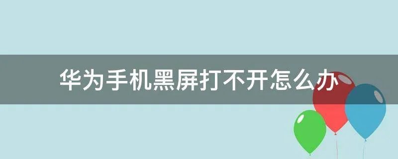 华为手机黑屏打不开怎么办