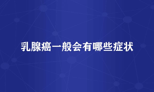 乳腺癌一般会有哪些症状