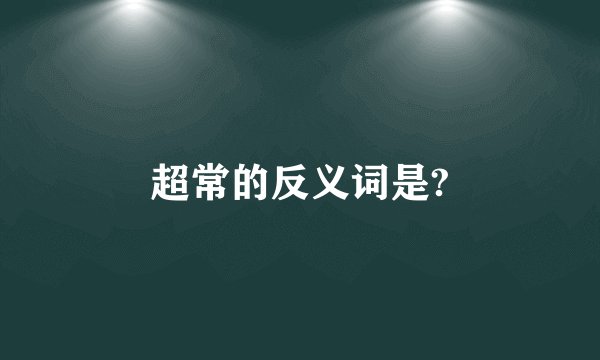 超常的反义词是?