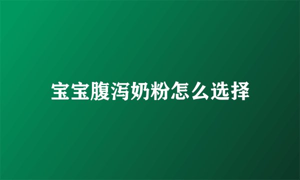 宝宝腹泻奶粉怎么选择