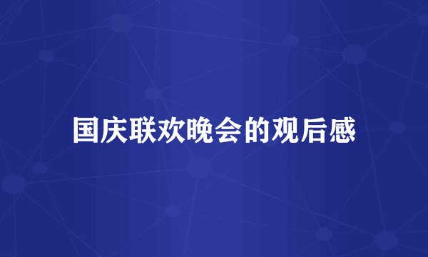 国庆联欢晚会的观后感