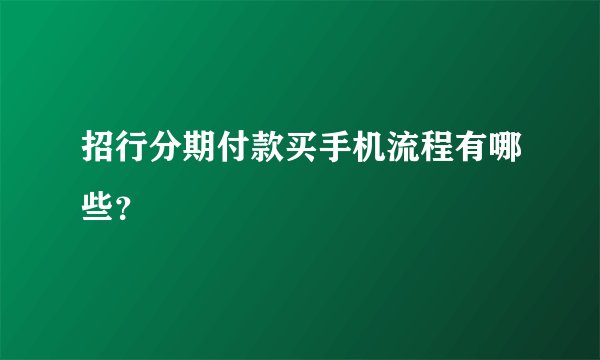 招行分期付款买手机流程有哪些？