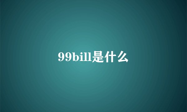 99bill是什么