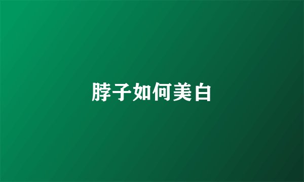 脖子如何美白