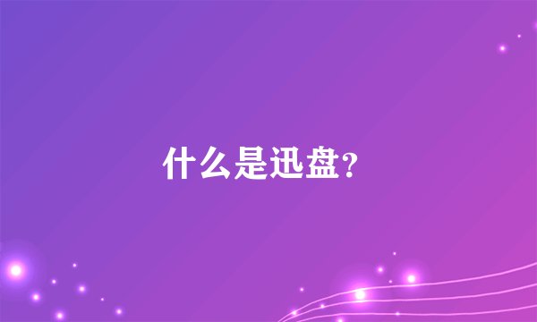 什么是迅盘?