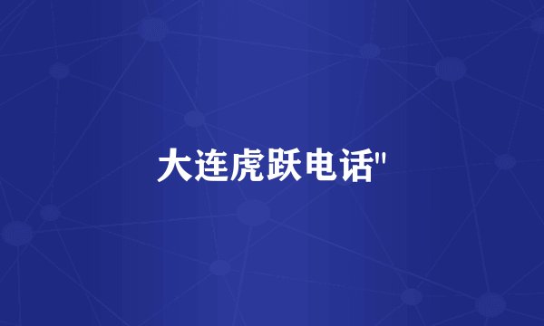 大连虎跃电话