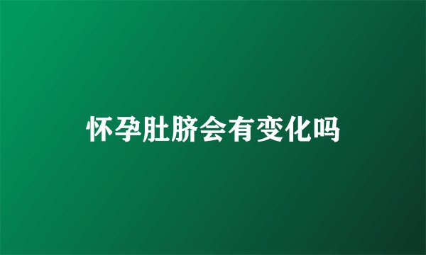 怀孕肚脐会有变化吗