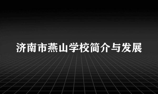 济南市燕山学校简介与发展
