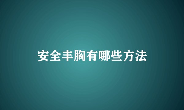 安全丰胸有哪些方法