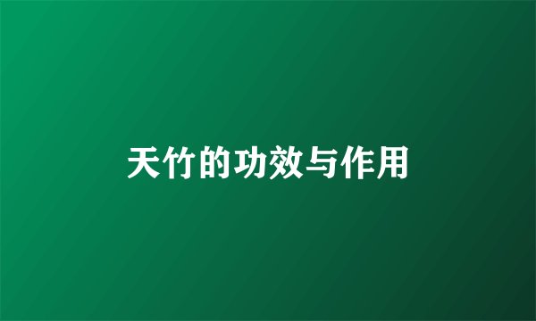 天竹的功效与作用