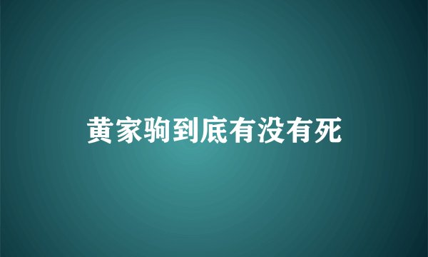 黄家驹到底有没有死