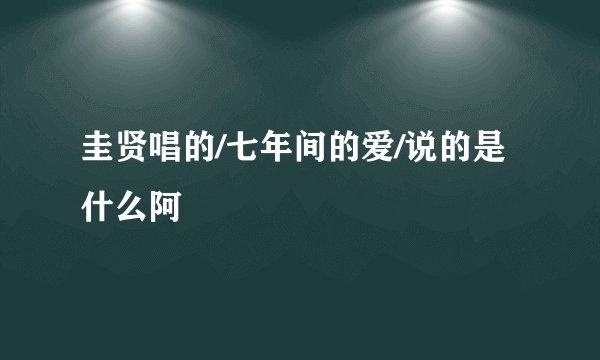 圭贤唱的/七年间的爱/说的是什么阿
