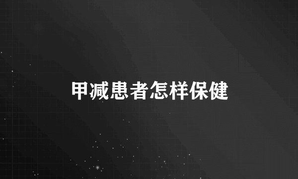 甲减患者怎样保健
