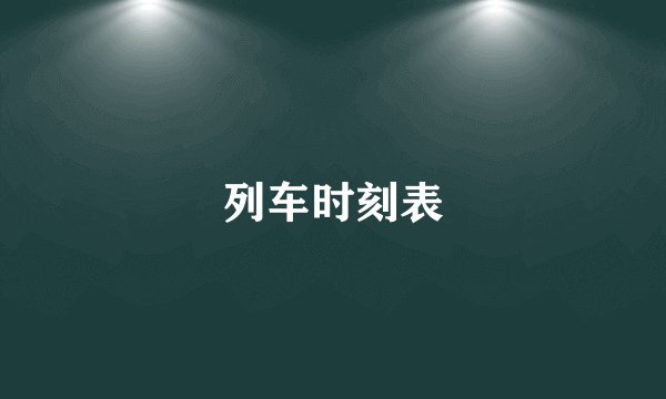 列车时刻表
