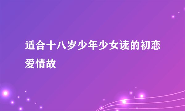 适合十八岁少年少女读的初恋爱情故
