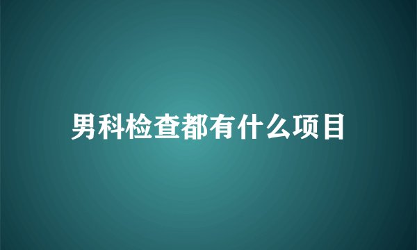 男科检查都有什么项目