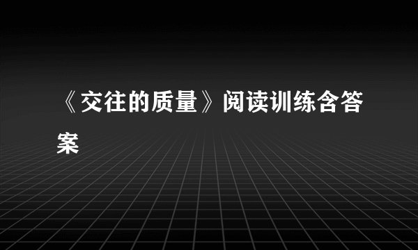 《交往的质量》阅读训练含答案